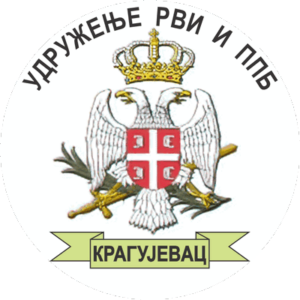 Удружење РВИ и ППБ Крагујевац